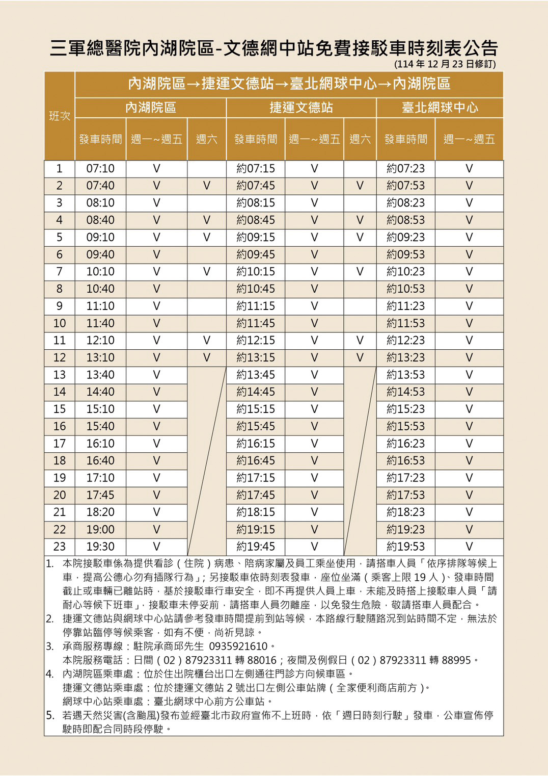 文德網站線時刻表